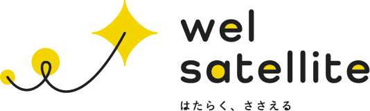 wel satellite はたらく、ささえる